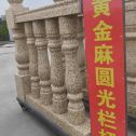 绵阳 黄金麻花岗岩圆光栏杆花瓶柱将军柱