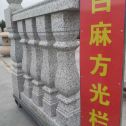 绵阳 白麻花岗岩方光栏杆花瓶柱将军柱