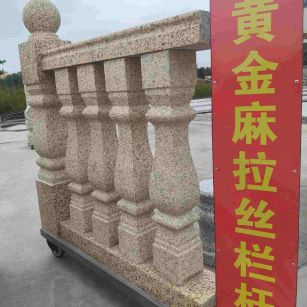 绵阳 黄金麻花岗岩拉丝栏杆花瓶柱将军柱