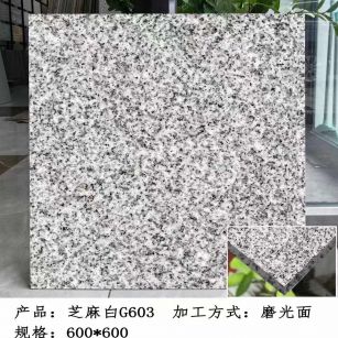 绵阳芝麻白光面