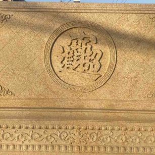 绵阳 大型黄金麻花岗岩照壁，屏风，影壁（招财进宝）