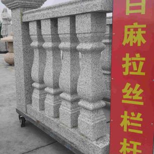 绵阳 白麻花岗岩拉丝栏杆花瓶柱将军柱